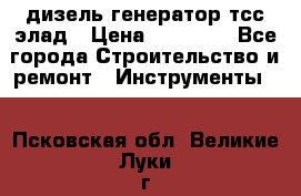 дизель генератор тсс элад › Цена ­ 17 551 - Все города Строительство и ремонт » Инструменты   . Псковская обл.,Великие Луки г.